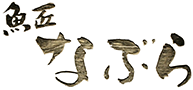 【公式】富士市の魚料理・和食処|魚匠 なぶら